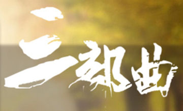 李根铭的创业“三部曲”