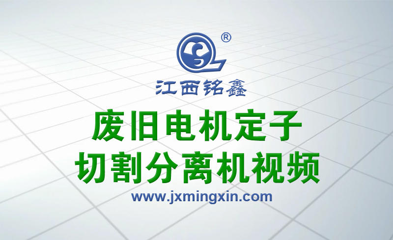 废旧电机定子切割分离机